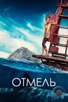 Отмель / The Shallows (2016) BDRip