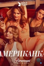 Американка / American Woman (2018) WEB-DL