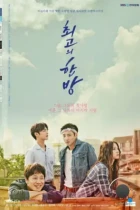 Самый лучший хит / Choigoui hanbang (2017) HDTV