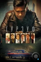 Гурзуф (2018) HDTV