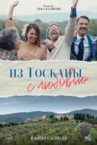 Из Тосканы с любовью / Il cacio con le pere (2023) WEB-DL