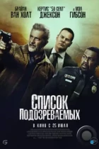 Список подозреваемых / Boneyard (2024) BDRip