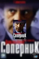 Соперник / L'adversaire (2002) WEB-DL
