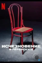 Исчезновение в Лёренскуге / Forsvinningen - Lørenskog 31. oktober 2018 (2022) WEB-DL