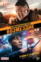 Криминальный город. Возмездие / Beomjoe dosi 4 (2024) BDRip