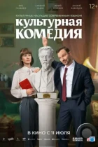 Культурная комедия (2024) WEB-DL
