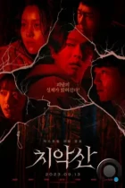 Гора Чхиак / Chiaksan (2022) WEB-DL