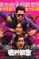 Импровизированное ограбление / Lin shi jie an (2024) BDRip