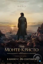 Граф Монте-Кристо / Le Comte de Monte-Cristo (2024) TS