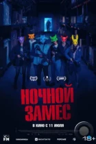 Ночной замес / Wake Up (2023) WEB-DL