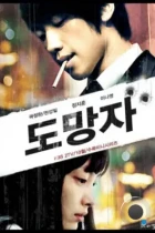 Беглец: План Б / Domangja: Plan B (2010) HDTV