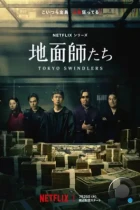 Токийские мошенники / Jimenshitachi / Tokyo Swindlers (2024) WEB-DL
