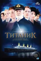 Титаник / Titanic (2012) BDRip