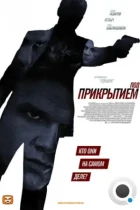Под прикрытием (2012) WEB-DL