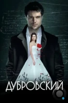 Дубровский (2014) BDRip