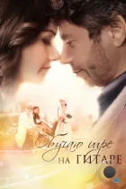 Обучаю игре на гитаре (2012) WEB-DL