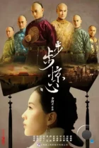 Поразительное на каждом шагу / Bu bu jing xin (2011) WEB-DL