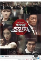 Офисный планктон / Selreorimaen chohanji (2012) HDTV
