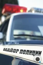 Майор полиции (2013) WEB-DL