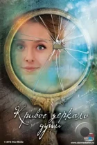 Кривое зеркало души (2013) WEB-DL