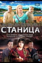 Станица (2013) WEB-DL