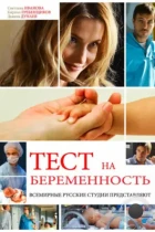 Тест на беременность / Профессия - акушер (2014) WEB-DL