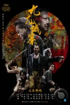 Осада Коулуна / Gau lung seng zaai wai seng (2024) BDRip
