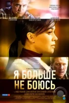 Я больше не боюсь (2014) WEB-DL