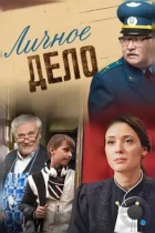 Личное дело (2014) WEB-DL
