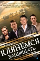 Клянёмся защищать (2013) WEB-DL