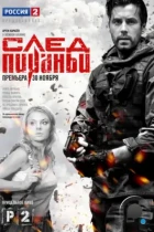 След Пираньи (2014) WEB-DL