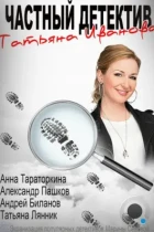 Частный детектив Татьяна Иванова (2014) WEB-DL