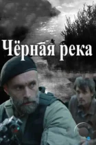 Черная река (2015) HDTV