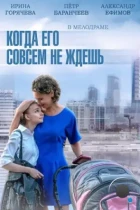 Когда его совсем не ждешь (2014) WEB-DL