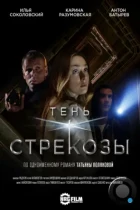 Тень стрекозы (2015) WEB-DL