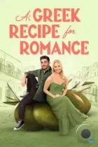 Греческий рецепт любви / A Greek Recipe for Romance (2024) WEB-DL