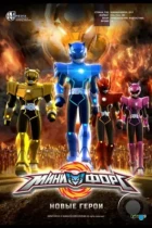 Минифорс. Новые герои / Miniforce: New Heroes Rise (2016) WEB-DL