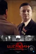 Щёлкин. Крестный отец атомной бомбы (2019) WEB-DL