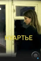 Нуартье (2020) WEB-DL