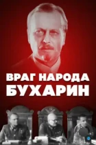 Враг народа — Бухарин (1990) SATRip