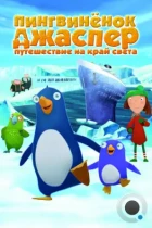Пингвиненок Джаспер: Путешествие на край света / Jasper und das Limonadenkomplott (2008) DVDRip