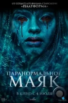 Паранормальное. Маяк / Faro (2023) WEB-DL