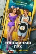 Тополиный пух (2023) WEB-DL