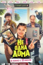 Не одна дома (2023) WEB-DL