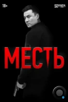 Месть (2023) WEB-DL