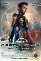Ларго Винч: Гнев прошлого / Largo Winch: Le prix de l'argent (2024) BDRip
