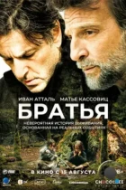 Братья / Frères (2024) BDRip
