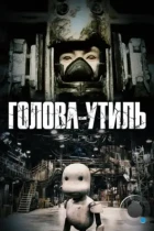 Голова-утиль / Junk Head (2017) WEB-DL