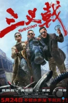 Три одноклассника / San cha ji (2024) WEB-DL