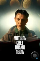 Мотыль. Свет. Пламя. Пыль (2023) WEB-DL